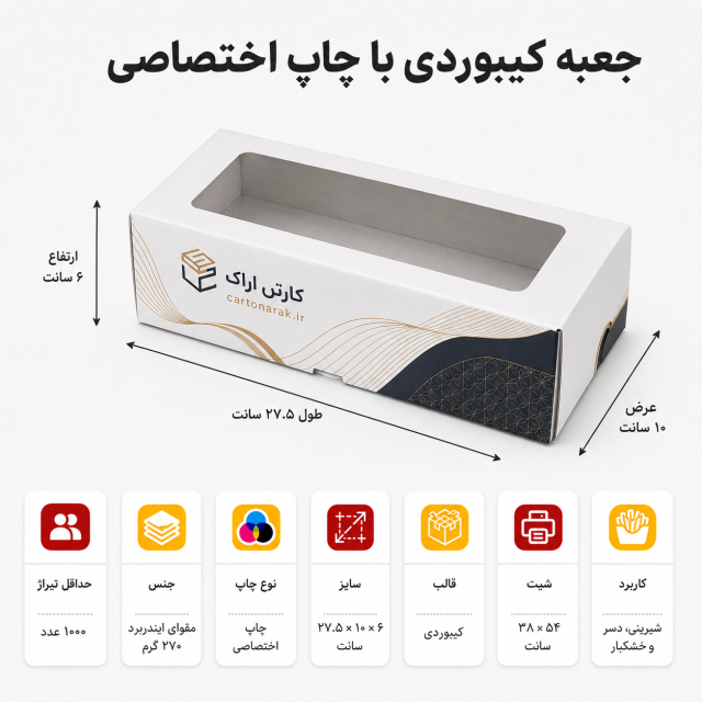 جعبه کیبوردی پنجره‌دار ۲۷٫۵×۱۰×۶ سانتی‌متر با چاپ اختصاصی