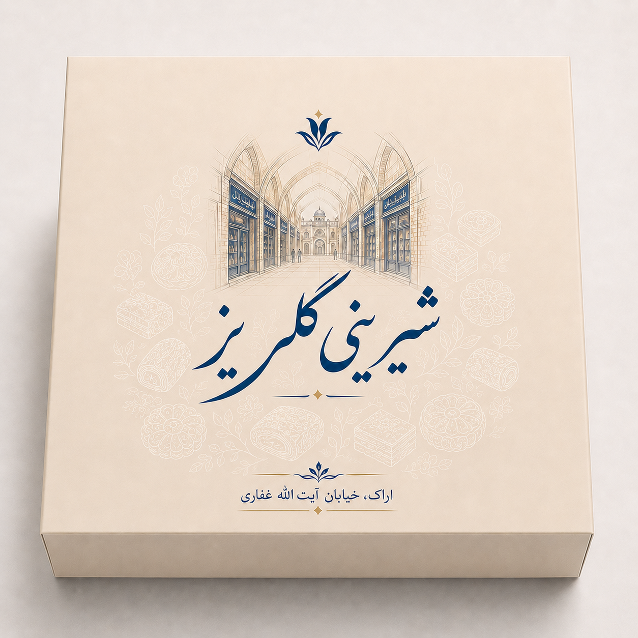 نمونه بسته‌بندی تولیدشده برای شیرینی سرای گلریز