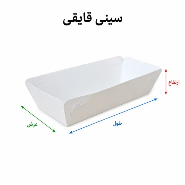 سینی قایقی مقوایی با ابعاد و چاپ اختصاصی