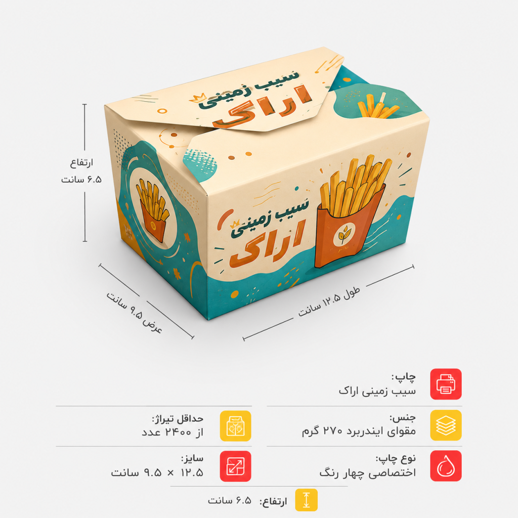 جعبه سیبزمینی افقی قفلی با چاپ اختصاصی