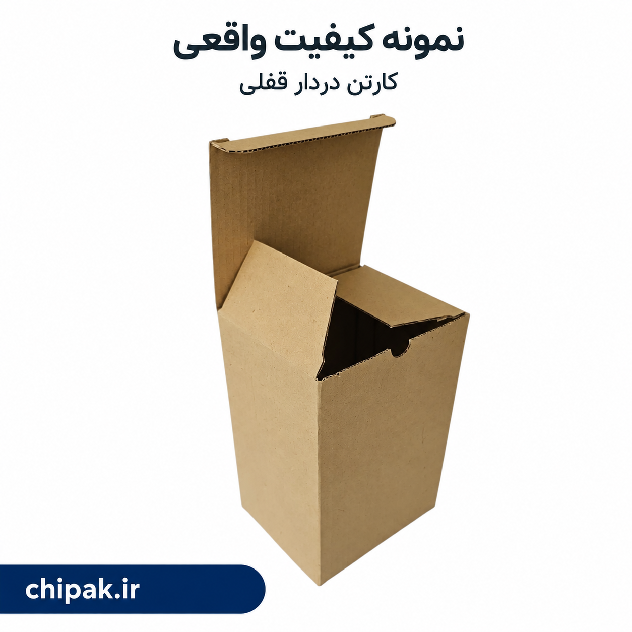 کارتن ته قفلی ۱۲ در ۸.۵ با ارتفاع ۱۰.۵