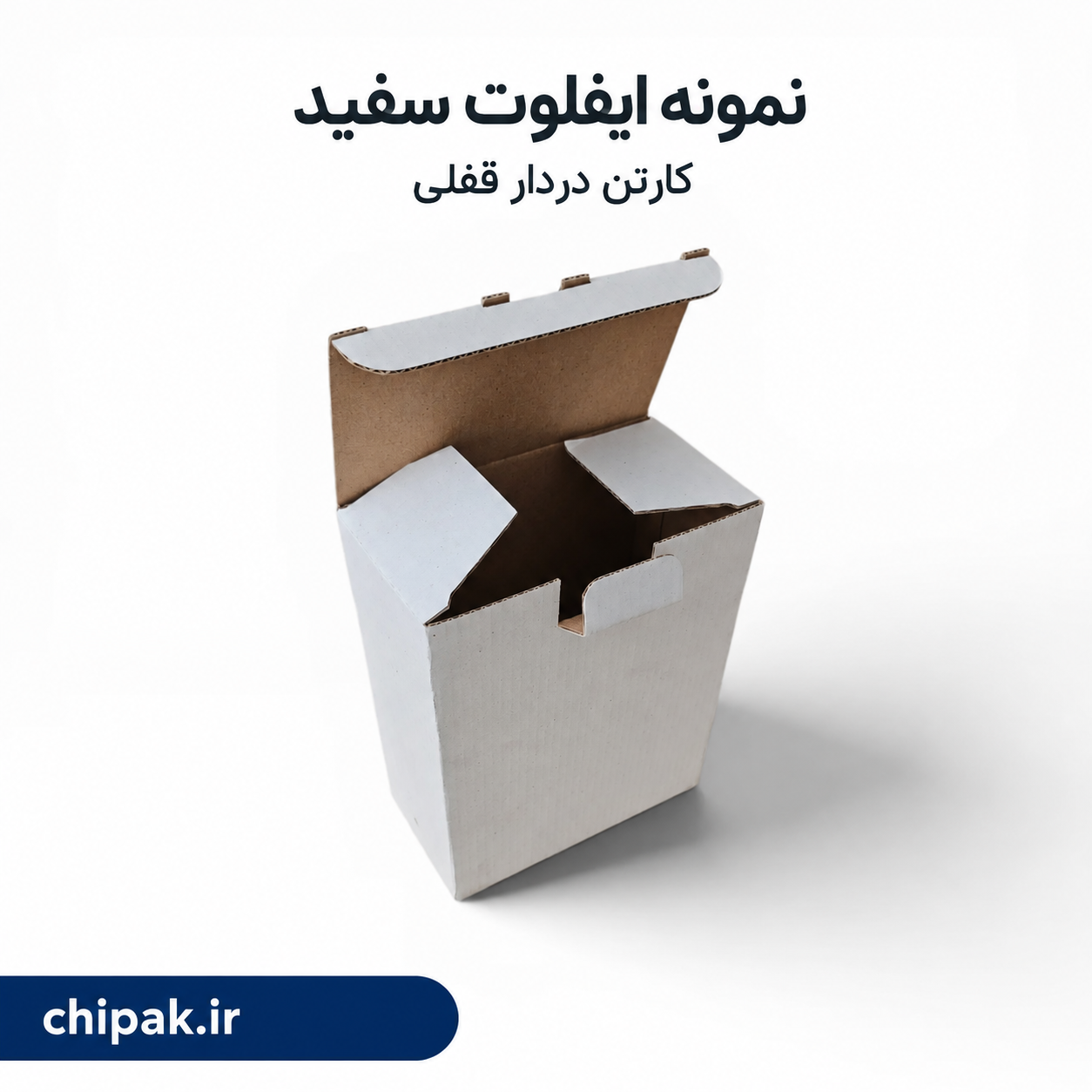 کارتن ته قفلی ۱۲ در ۸.۵ با ارتفاع ۱۰.۵