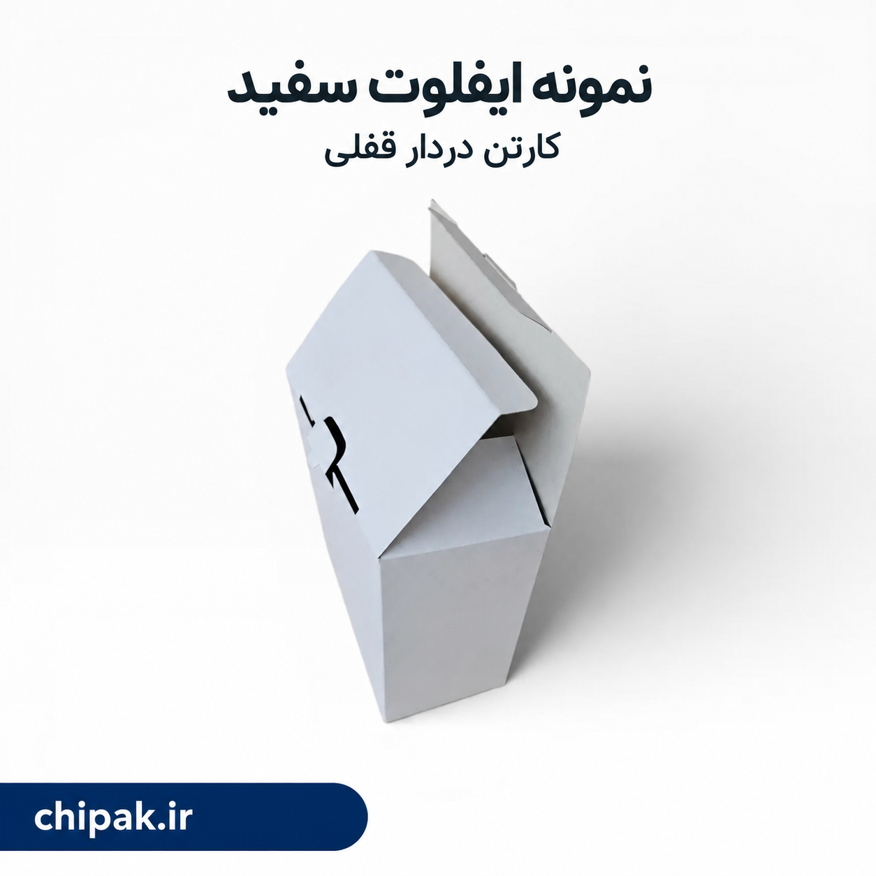 کارتن ته قفلی ۱۲ در ۸.۵ با ارتفاع ۱۰.۵