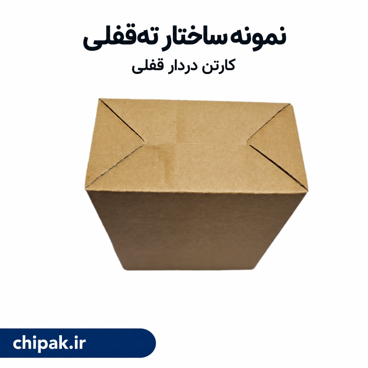 کارتن ته قفلی ۱۲ در ۸.۵ با ارتفاع ۱۰.۵