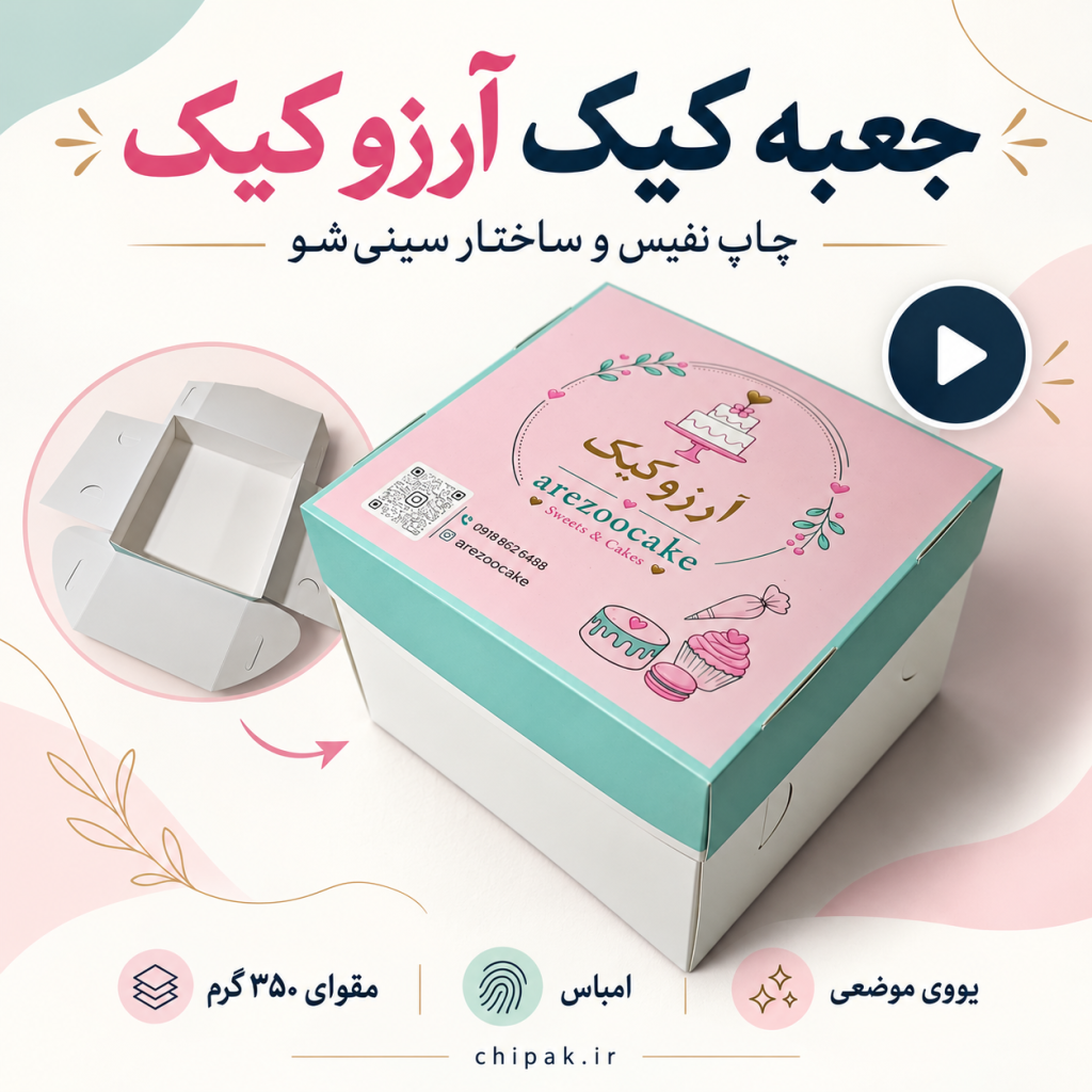 جعبه کیک سینی‌شو آرزو کیک؛ چاپ نفیس با امباس و یووی موضعی
