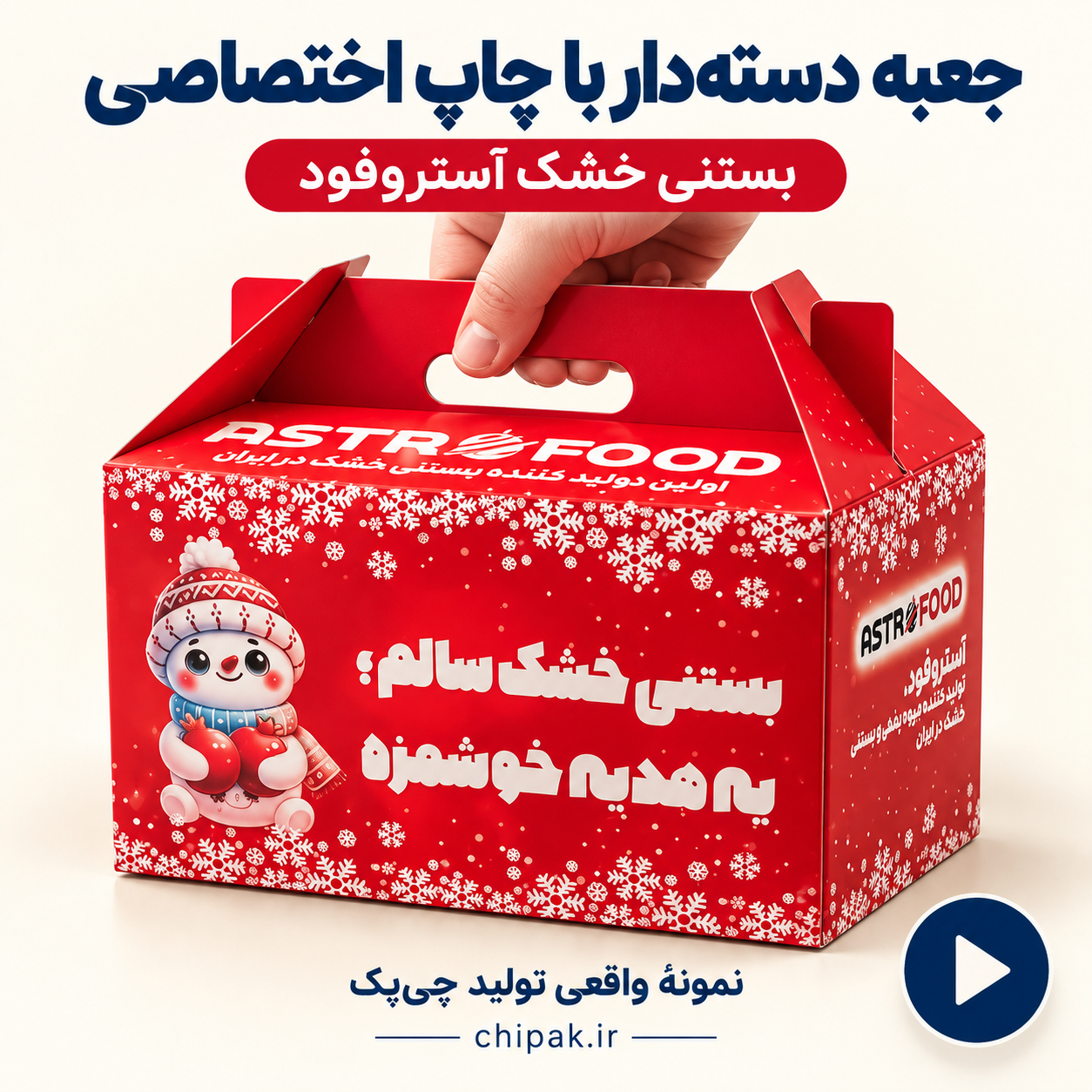 جعبه مقوایی دسته‌دار قرمز آستروفود با چاپ اختصاصی برای بستنی خشک