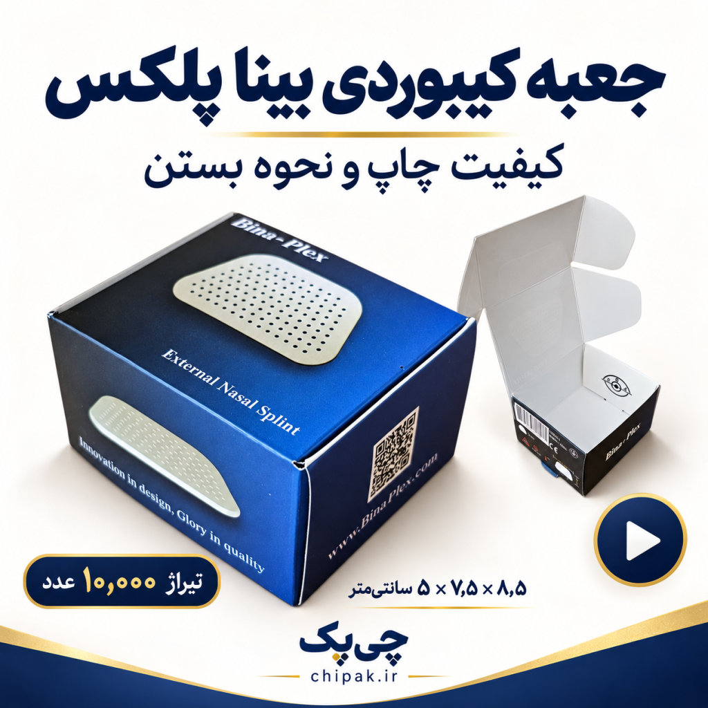 جعبه کیبوردی بینا پلکس؛ ایندربرد ۲۷۰ گرم و سلفون مات
