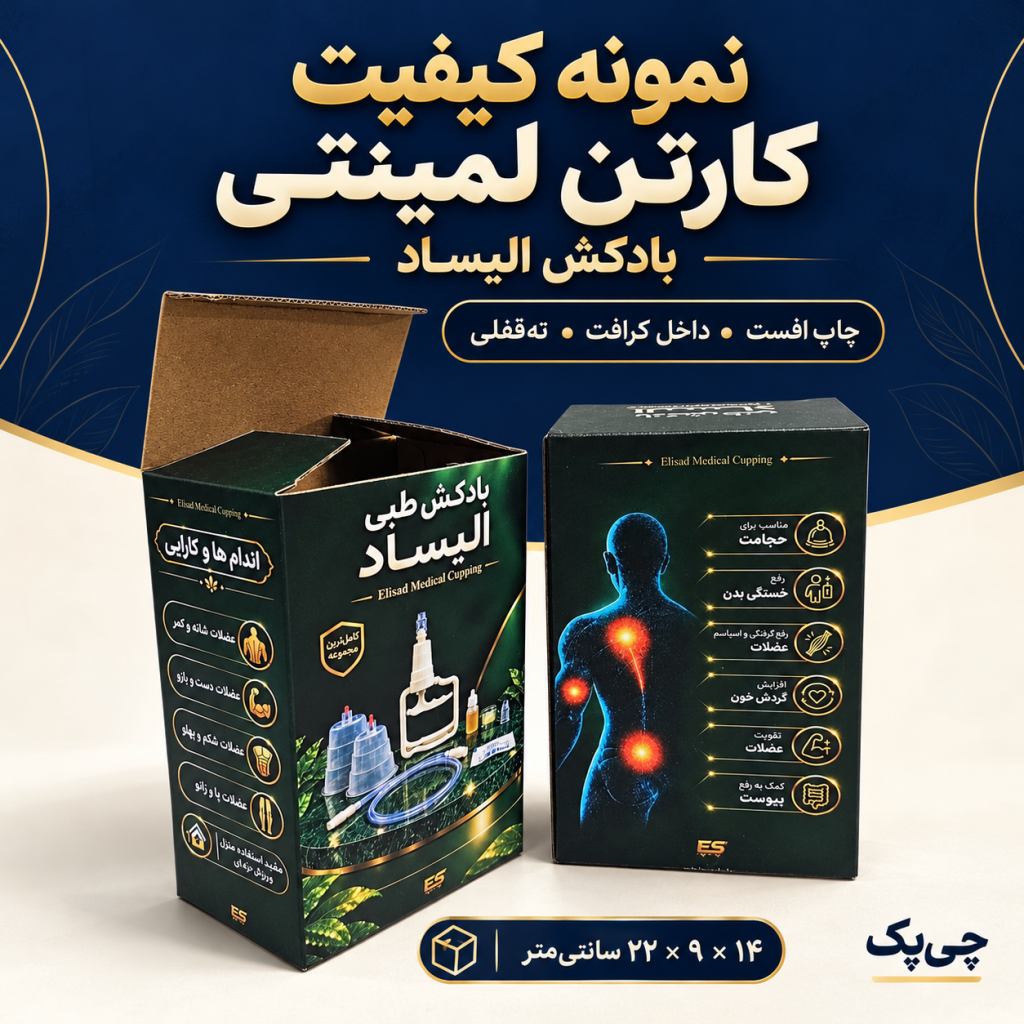 کارتن لمینتی بادکش الیساد؛ کیفیت چاپ، ته‌قفلی و تست مقاومت