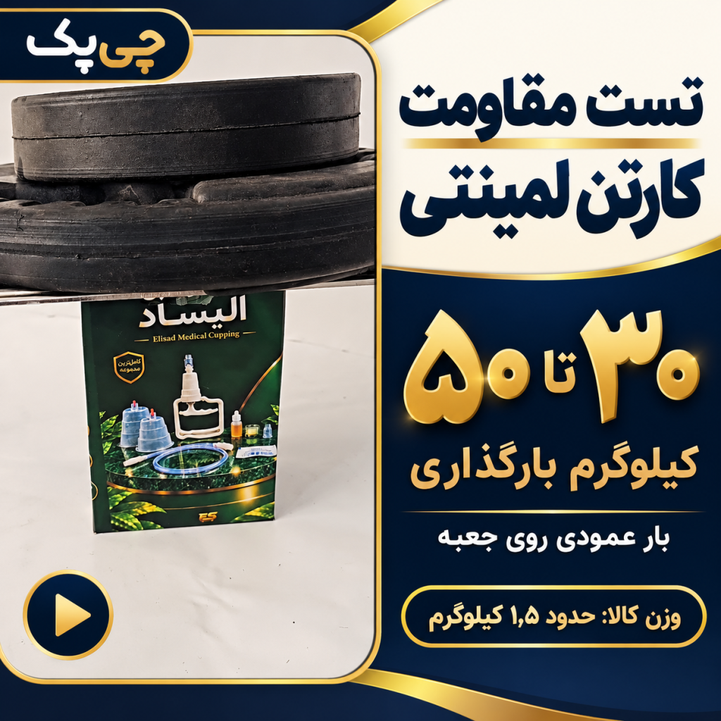 تست مقاومت کارتن لمینتی بادکش الیساد؛ بارگذاری ۳۰ تا ۵۰ کیلوگرم