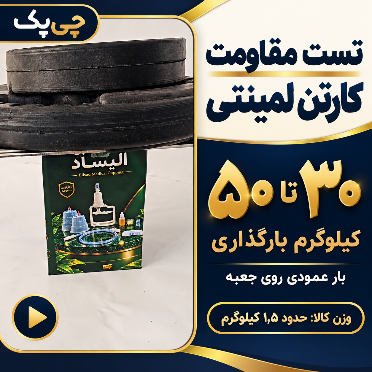 تست مقاومت کارتن لمینتی بادکش الیساد؛ بارگذاری ۳۰ تا ۵۰ کیلوگرم