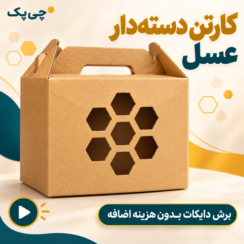 کارتن دسته‌دار عسل با برش دایکات اختصاصی