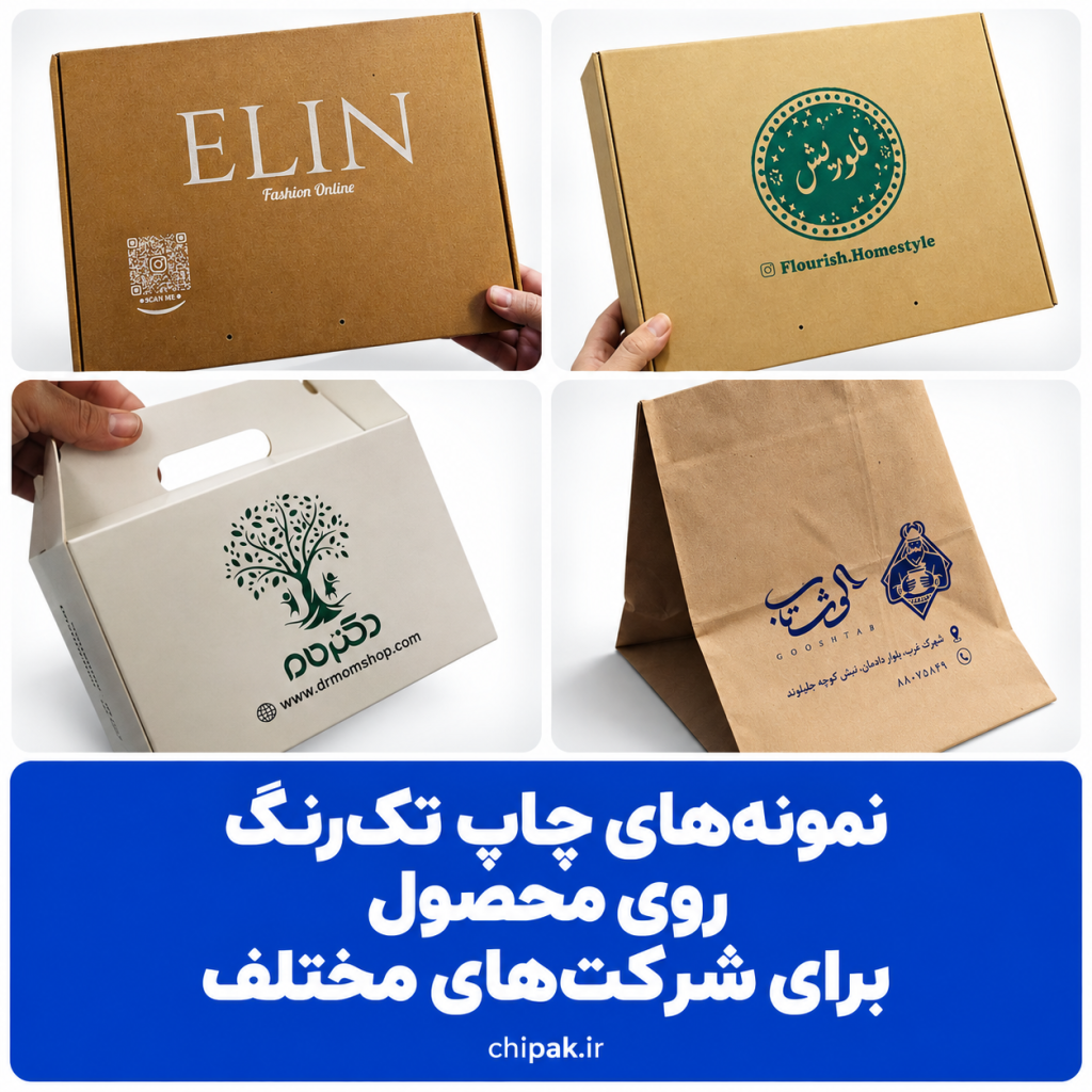 نمونه‌های چاپ تک‌رنگ روی محصول برای شرکت‌های مختلف
