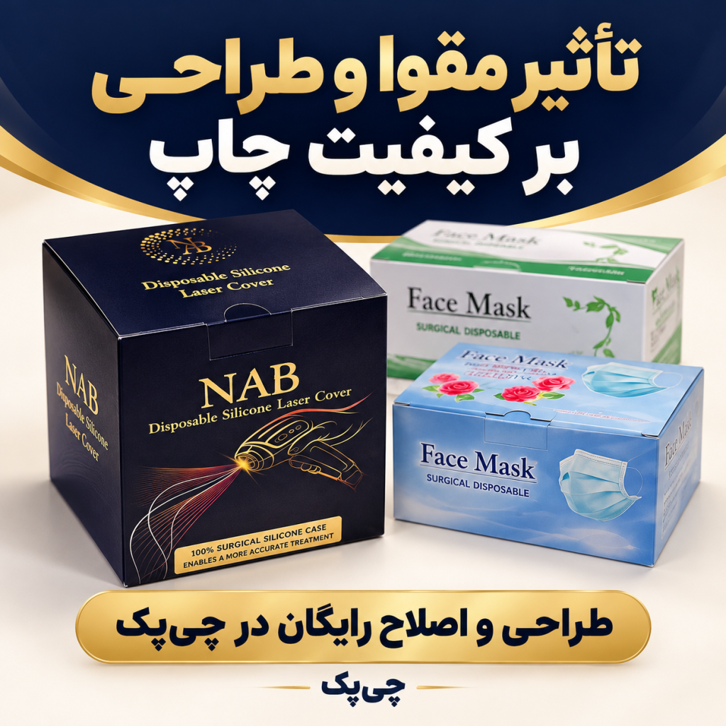 تأثیر مقوا و طراحی بر کیفیت چاپ؛ طراحی و اصلاح رایگان چی پک