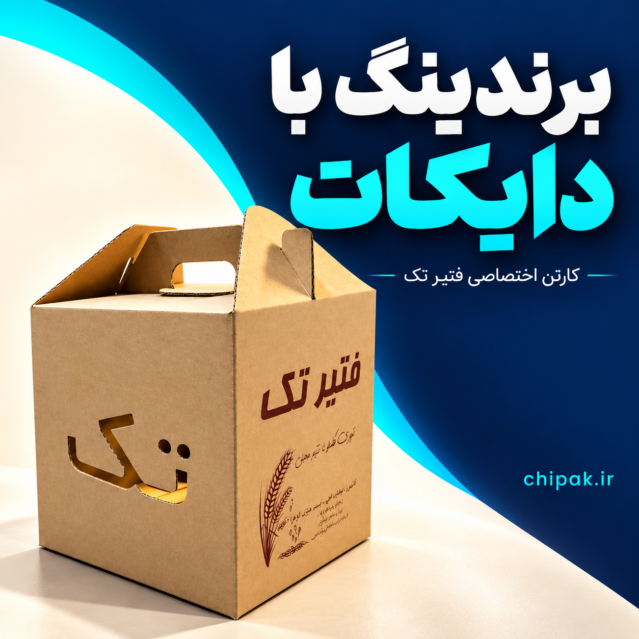 برندینگ با دایکات؛ کارتن اختصاصی فتیر تک