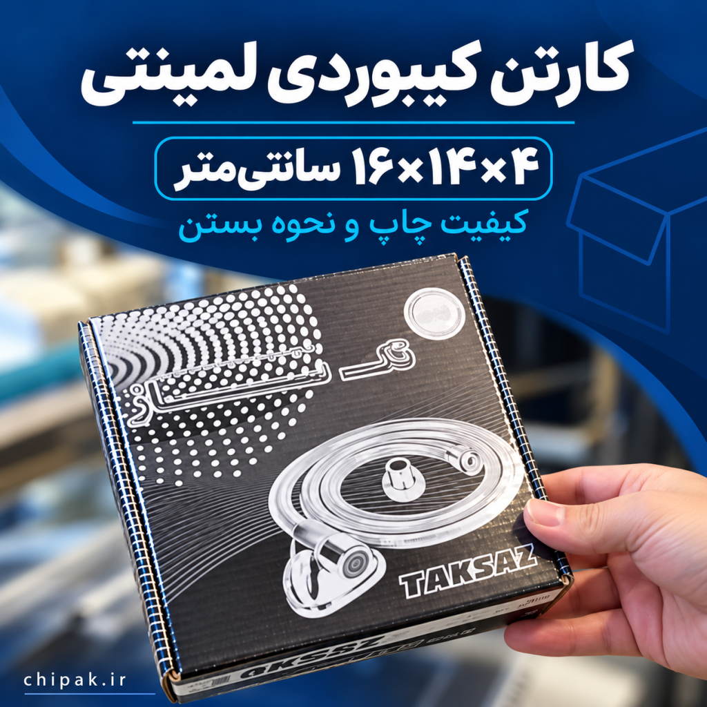نمونه‌های کارتن کیبوردی لمینتی