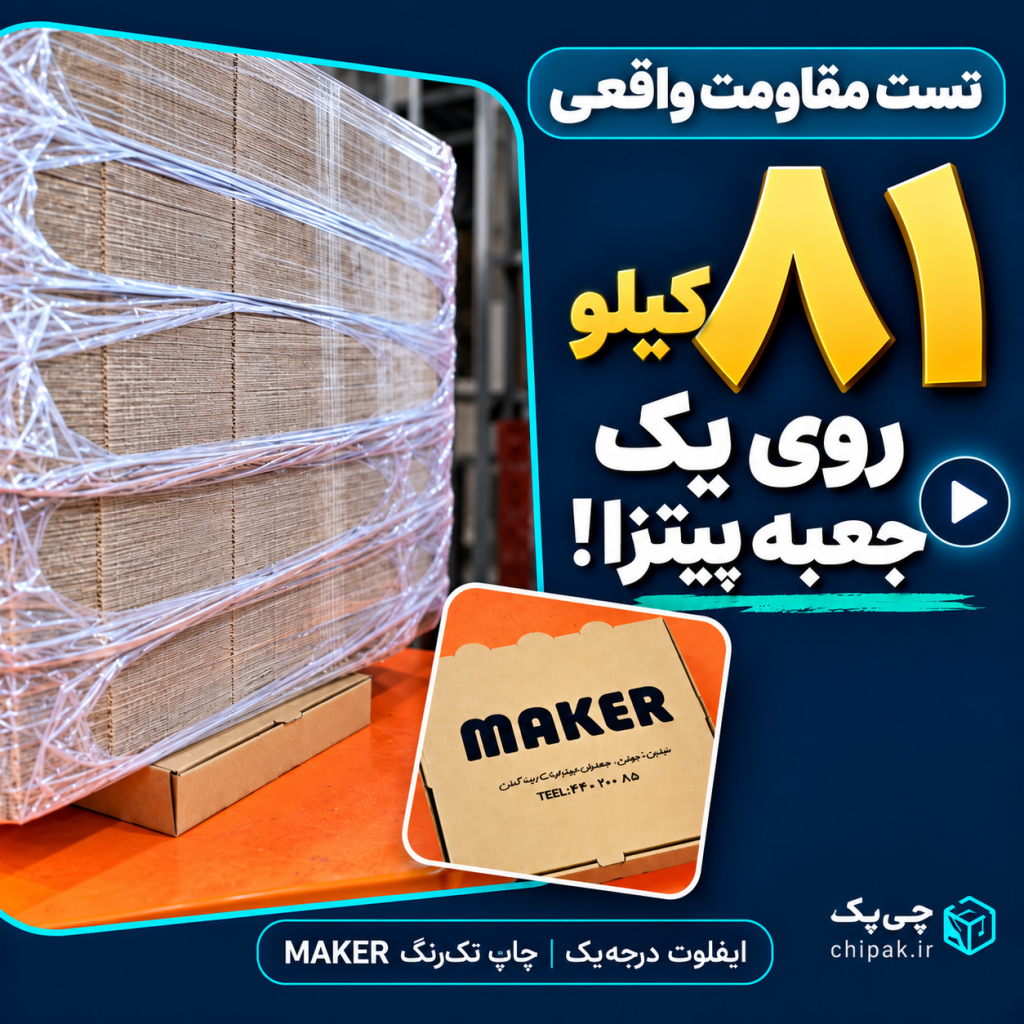 تست مقاومت کارتن پیتزای میکر؛ بیش از ۸۰ کیلوگرم بار