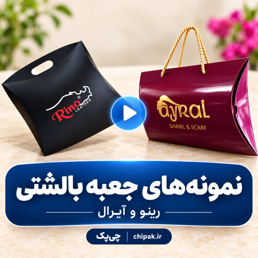 نمونه‌های جعبه بالشتی؛ رینو و آیرال