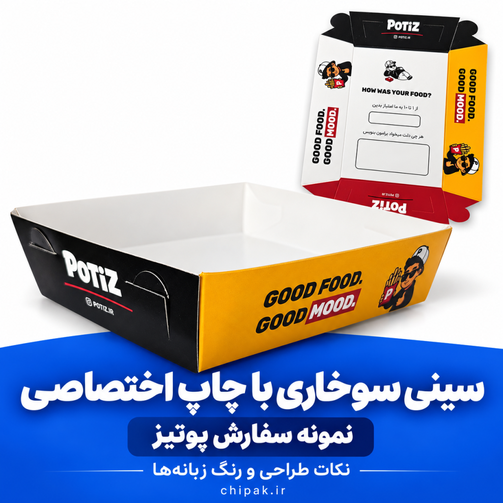 سینی سوخاری پوتیز با چاپ اختصاصی